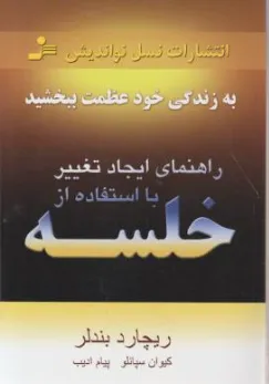 کتاب راهنمای ایجاد تغییر (با استفاده از خلسه به زندگی خود عظمت ببخشید) اثر ریچارد بندلر ترجمه کیوان سپانلو نشر نسل نو اندیش