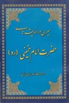 کتاب سیری در اندیشه های حضرت امام خمینی اثر علی داستان بیرکی نشر هیات