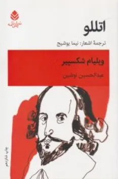 اتللو اثر ویلیام شکسپیر ترجمه عبدالحسین نوشین