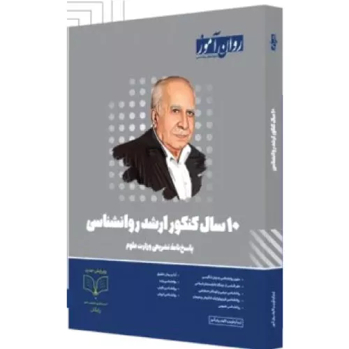 بسته 10 سال کنکور روانشناسی پاسخ نامه تشریحی وزارت علوم اثر تیم گردآوری  و تالیف روان آموز نشر روان آموز