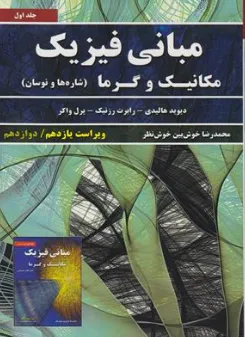 کتاب مبانی فیزیک مکانیک و گرما (جلد اول) ؛ (شاره ها و نوسان) ؛ (ویراست یازدهم / دوازدهم) اثر دیوید هالیدی ترجمه محمد رضا خوش بین