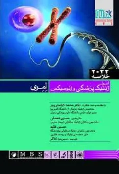کتاب خلاصه اصول ژنتیک پزشکی و ژنومیکس امری ( 2022 ) اثر امری ترجمه محمد کرامتی پور ناشر اندیشه رفیع