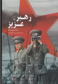 کتبا رهبر عزیز (نگاهی به درون کره شمالی) اثر جنگ جین سونگ ترجمه مسعود یوسف حصیرچین نشر ققنوس