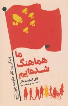 کتاب ما هماهنگ شده ایم (زندگی زیر نظر حکومت چین) اثر کای اشتریت ماتر ترجمه مسعود یوسف حصیرچین نشر ققنوس