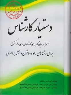کتاب دستیار کارشناس (اصول و مبانی کاربردی کارشناسان رسمی دادگستری برای رشته های راه و ساختمان و نقشه برداری) اثر مهندس علی خزاعی زاده نشر پیک فرهنگ