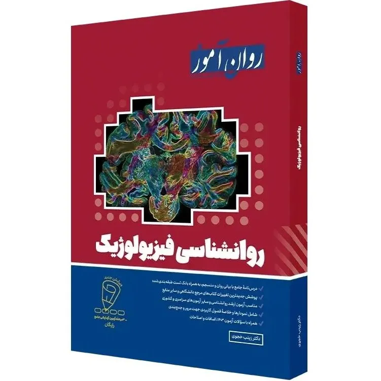 کتاب روانشناسی فیزیولوژیک اثر دکتر زینب خجوی نشر روان آموز 0