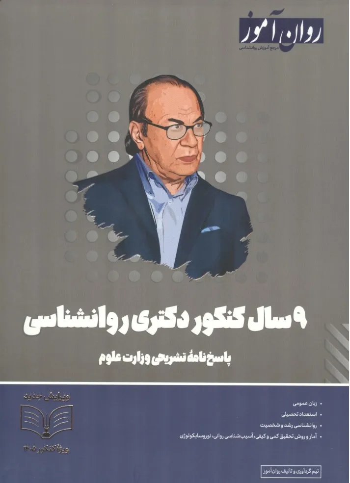 کتاب ایستگاه آخر بسته 9 سال کنکور دکتری روانشناسی به همراه پاسخنامۀ تشریحی اثر تیم گردآوری  و تالیف روان آموز نشر روان آموز