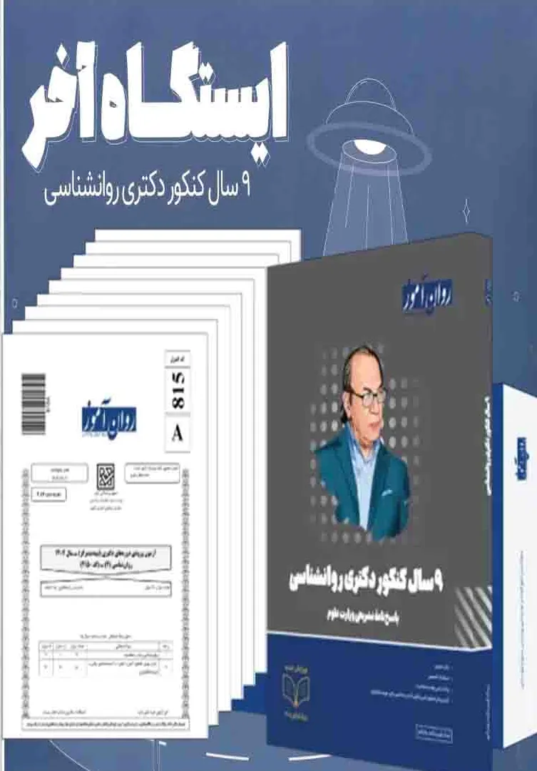 کتاب ایستگاه آخر بسته 9 سال کنکور دکتری روانشناسی به همراه پاسخنامۀ تشریحی اثر تیم گردآوری  و تالیف روان آموز نشر روان آموز 0