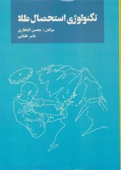 کتاب تکنولوژی استحصال طلا اثر محسن افتخاری نشر کیفیت