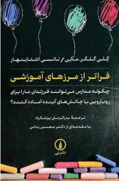 کتاب فراتر از مرزهای آموزشی(چگونه مدارس می توانند فرزاندان ما را برای رویارویی با چالش های آینده آماده کنند؟) اثر کلی گلگر ترجمه بدرالزمان پزشکزاد نشر نی