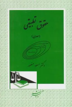 کتاب حقوق تطبیقی معدن اثر دکتر مسعود منصور نشر دادگستر