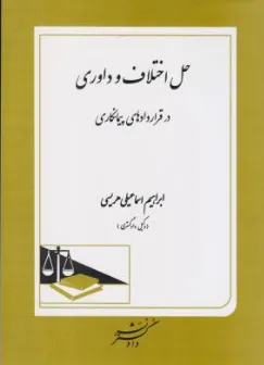 کتاب حل اختلاف و داوری در قراردادهای پیمانکاری اثر ابراهیم اسماعیلی هریسی نشر دادگستر