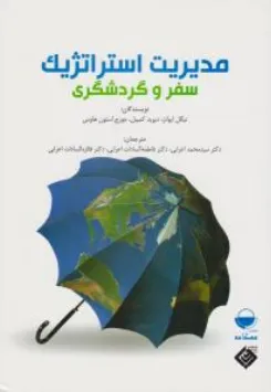 کتاب مدیریت استراتژیک سفر و گردشگری اثر نیگل ایوانز ترجمه محمد اعرابی نشر مهکامه