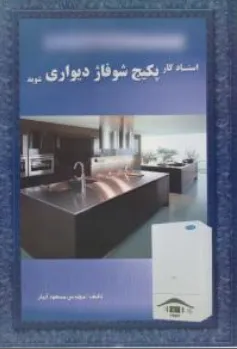 استادکار پکیج شوفاژ دیواری شوید
