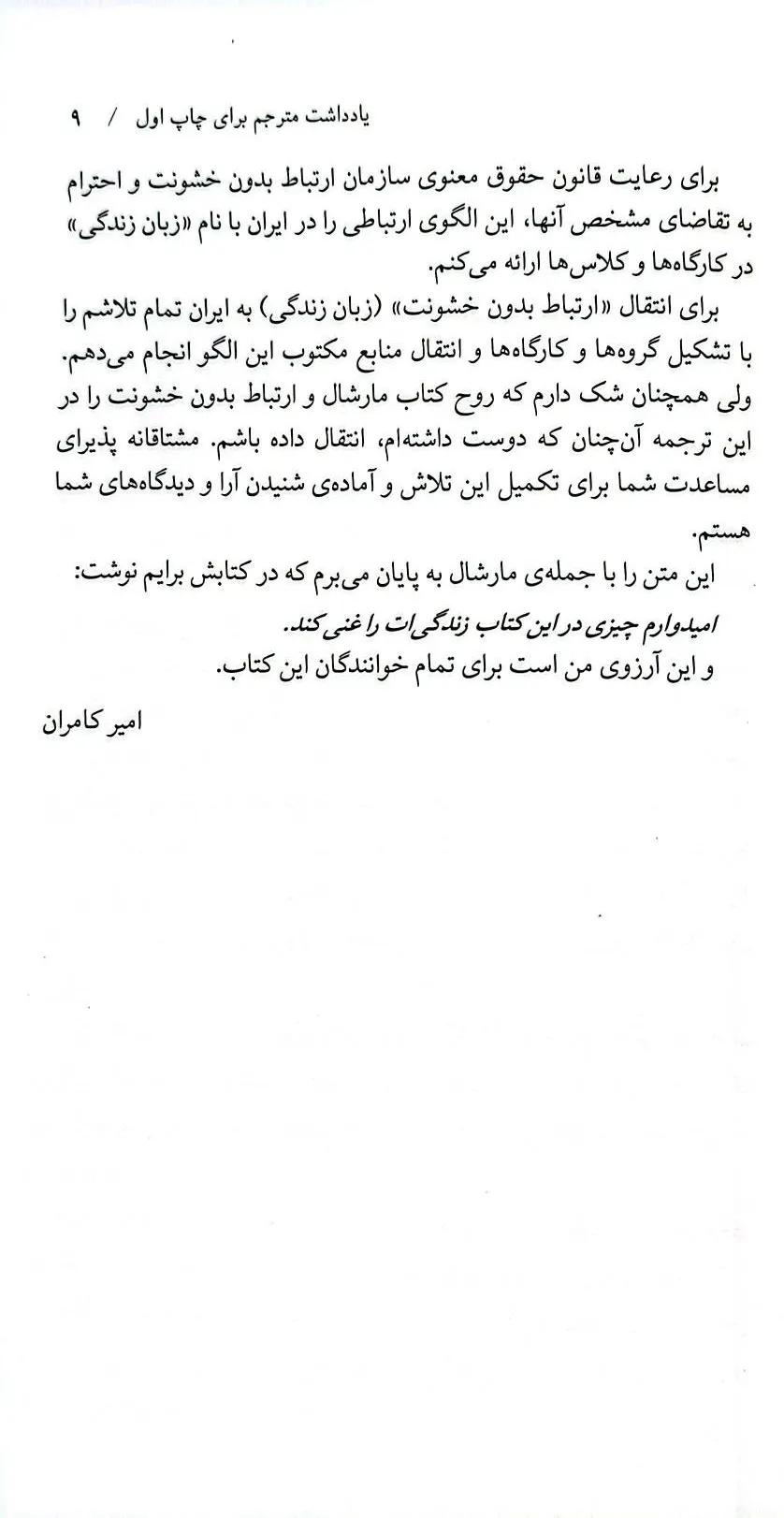 ارتباط بدون خشونت زبان زندگی اثر مارشال روز نبرگ ترجمه امیر کامران 5
