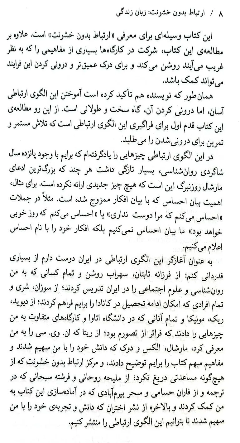 ارتباط بدون خشونت زبان زندگی اثر مارشال روز نبرگ ترجمه امیر کامران 6