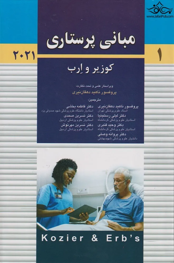 مبانی پرستاری(1) کوزیر و ارب (2021) اثر کوزیر و ارب ترجمه ناهید دهقان نیری نشر اندیشه رفیع