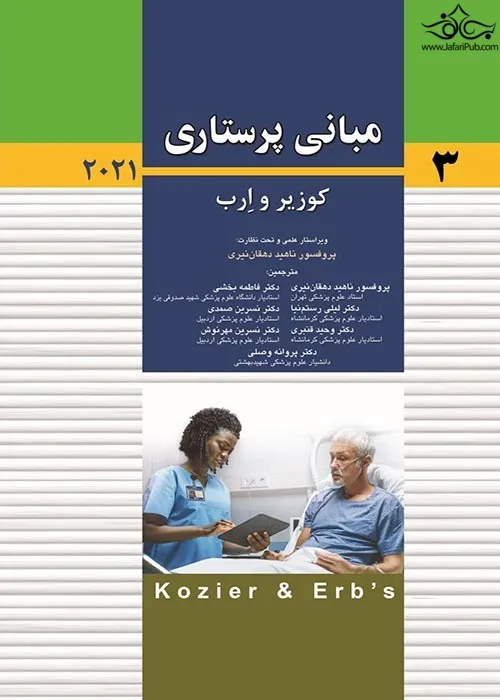 کتاب مبانی پرستاری (3) کوزیر و ارب (2021) اثر کوزیر و ارب ترجمه ناهید دهقان نیری نشر اندیشه رفیع