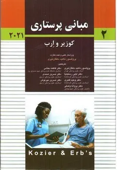 کتاب مبانی پرستاری (2) کوزیر و ارب ( 2021) اثر ناهید دهقان نیری و جمعی از نویسندگان نشر اندیشه رفیع