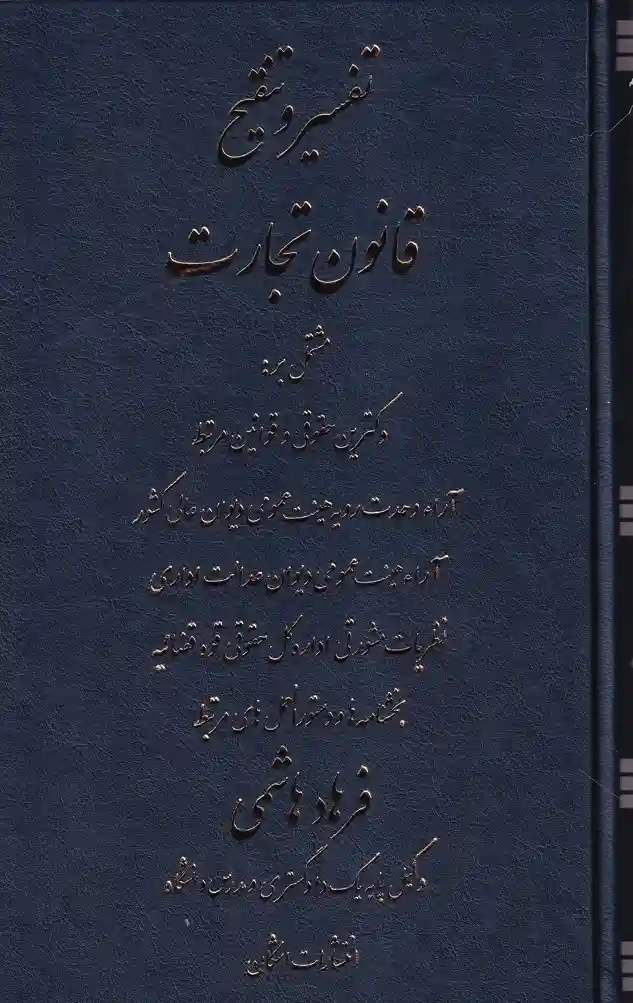 کتاب تفسیر و تنقیح قانون تجارت اثر فرهاد هاشمی نشر اشکان