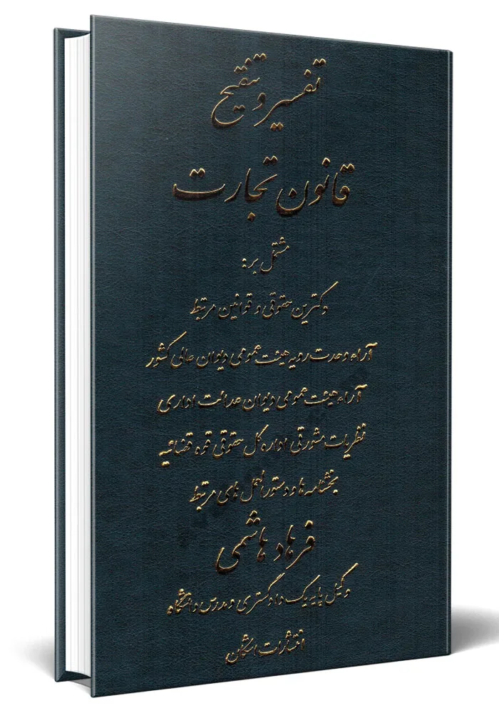 کتاب تفسیر و تنقیح قانون تجارت اثر فرهاد هاشمی نشر اشکان 0