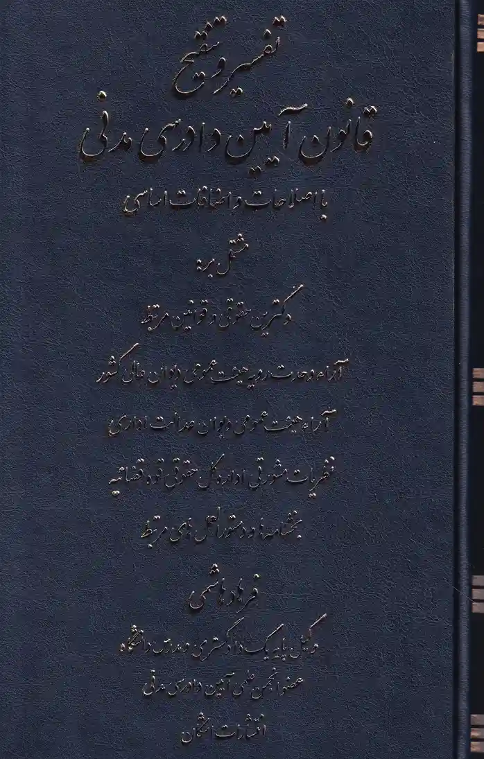 کتاب تفسیر و تنقیح قانون آیین دادرسی مدنی (با اصلاحات و اضافات اساسی) اثر فرهاد هاشمی نشر اشکان