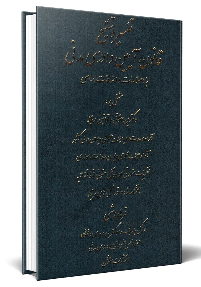 کتاب تفسیر و تنقیح قانون آیین دادرسی مدنی (با اصلاحات و اضافات اساسی) اثر فرهاد هاشمی نشر اشکان 0