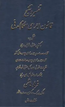 کتاب تفسیر و تنقیح قانون اجرای احکام مدنی اثر فرهاد هاشمی نشر اشکان