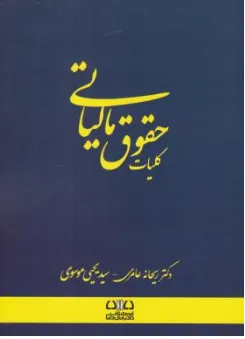 کتاب کلیات حقوق مالیاتی اثر ریحانه عامری نشر دادبانان دانا