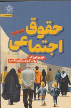 کتاب حقوق اجتماعی حق برخوراک پوشاک و مسکن مناسب اثر حسین امینی پژوه نشر پژوهشگاه فرهنگ و اندیشه اسلامی