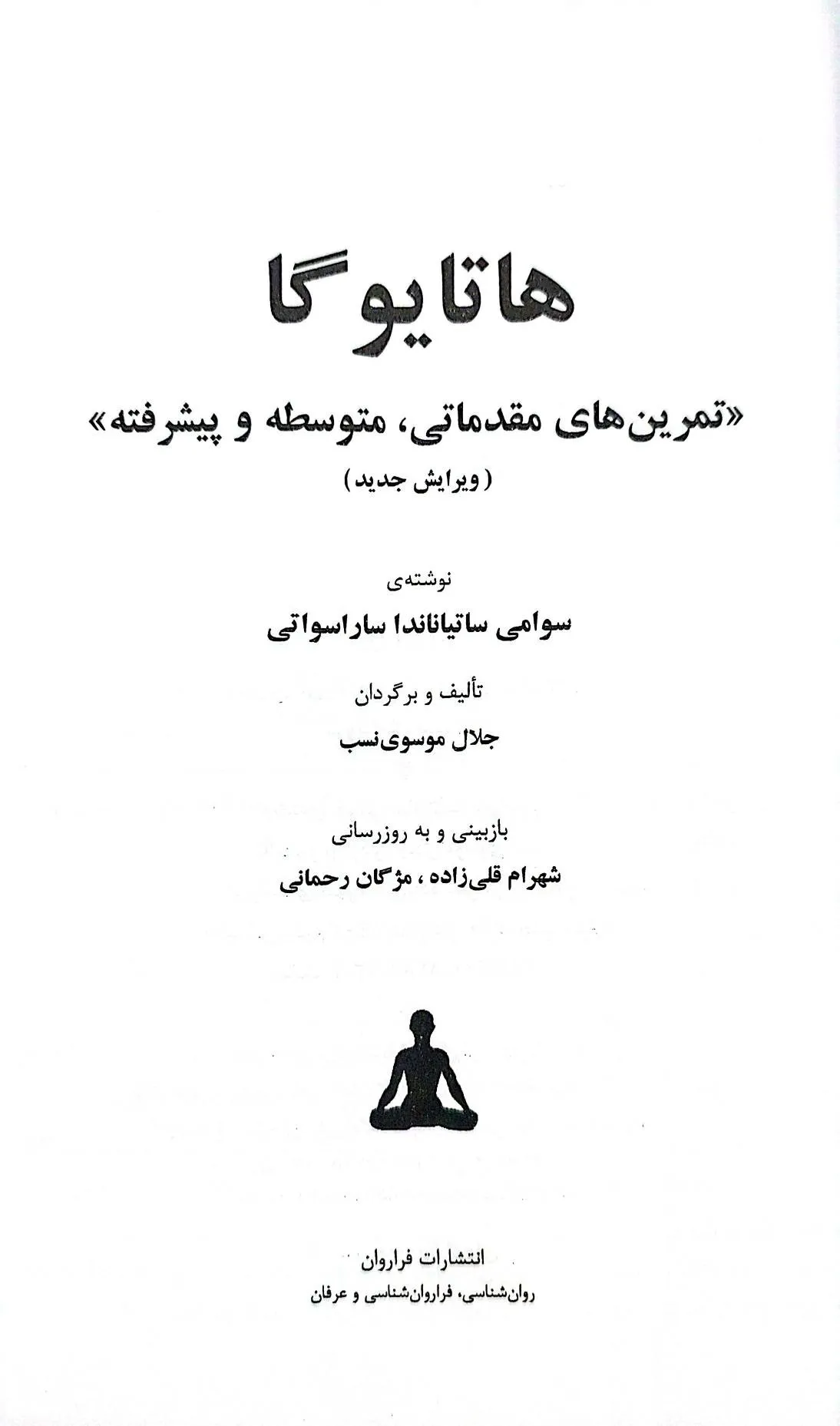 هاتایوگا (تمرینات مقدماتی و پیشرفته) اثر سوامی ساتیاناندا ترجمه جلال موسوی نسب 1