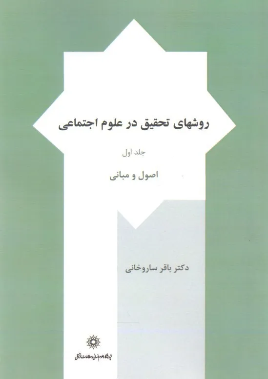 روش های  تحقیق درعلوم اجتماعی (جلد 1 اول) اثر باقرساروخانی