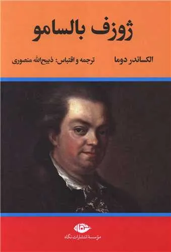 کتاب ژوزف بالسامو (دو جلدی) اثر الکساندر دوما ترجمه ذبیح الله منصوری نشر نگاه