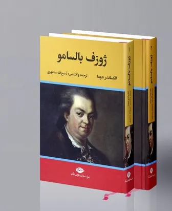 کتاب ژوزف بالسامو (دو جلدی) اثر الکساندر دوما ترجمه ذبیح الله منصوری نشر نگاه 0