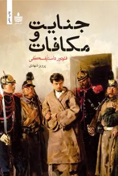 کتاب جنایت و مکافات اثر فئودرور داستایفسکی ترجمه پرویز شهدی نشر به سخن