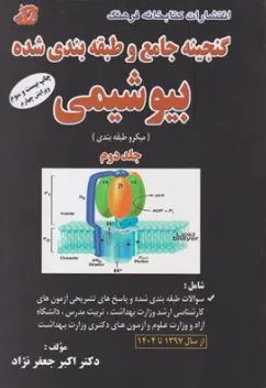 کتاب گنجینه جامع و طبقه بندی شده بیوشیمی جلد دوم (میکرو طبقه بندی) اثر اکبر جعفرنژاد نشر کتابخانه فرهنگ