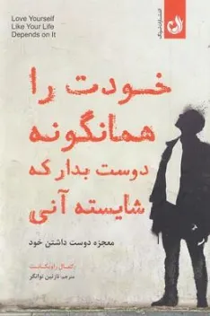 کتاب خودت را همانگونه دوست بدار که دوست بدار که شایسته آنی (معجزه دوست داشتن خود) اثر کمال راویکانت ترجمه نازنین توانگر نشر ترنگ