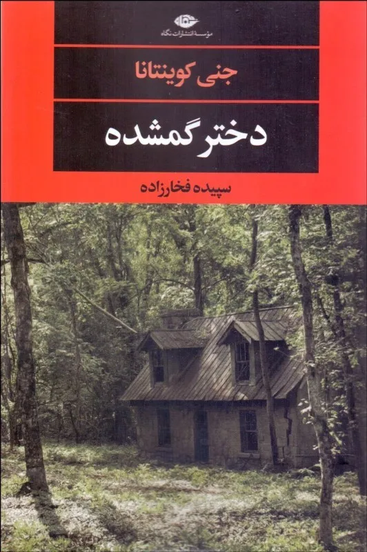کتاب دختر گمشده اثر جنی کوینتانا ترجمه سپیده فخارزاده نشر نگاه