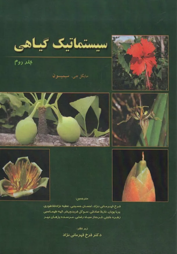 کتاب سیستماتیک گیاهی (جلد دوم) اثر مایکل جی .سیمپسون ترجمه  فرخ قهرمانی نژاد نشر آفتاب هنر
