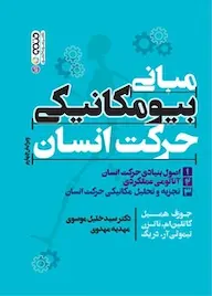 کتاب مبانی بیومکانیکی حرکت انسان (جلد اول) اصول بنیادی حرکت انسان اثر جوزف همیل ترجمه سیدخلیل موسوی نشر حتمی
