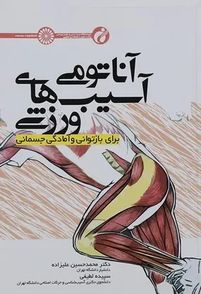 کتاب آناتومی آسیب های ورزشی برای باز توانی و آمادگی جسمانی اثر لی براندون ترجمه محمدحسین علیزاده نشر حتمی