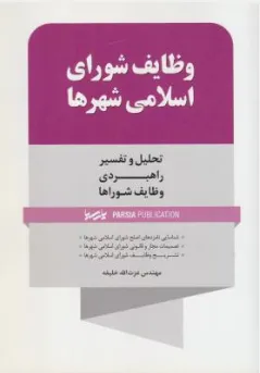 کتاب وظایف شورای اسلامی شهرها (تحلیل و تفسیر راهبردی وظایف شوراها) اثر عزت الله خلیفه نشر نوآور