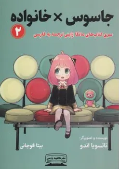 کتاب مانگا جاسوس خانواده (2) اثر تاتسویا اندو ترجمه بیتا قوچانی نشر کتیبه پارسی