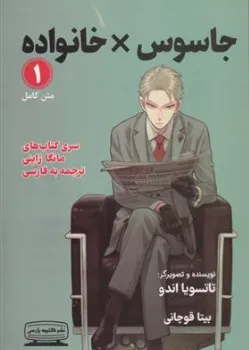 کتاب مانگا جاسوس خانواده (1) اثر تاتسویا اندو ترجمه بیتا قوچانی نشر کتیبه پارسی