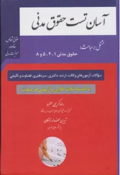 کتاب آسان تست حقوق مدنی مشتمل بر مباحث حقوق مدنی (1-4-5-8) اثر رضاکریمی منفرد نشر چتر دانش