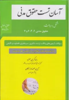 کتاب آسان تست حقوق مدنی مشتمل بر مباحث حقوق مدنی (2-3-6-7) اثر رضاکریمی منفرد نشر چتر دانش