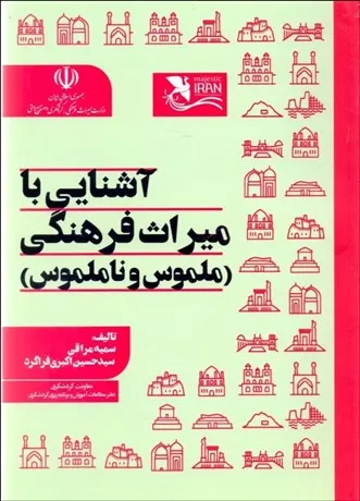 کتاب آشنایی با میراث فرهنگی (ملموس و ناملموس) اثر سمیه مراقی نشر مهکامه