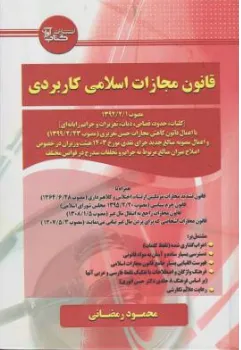 کتاب قانون مجازات اسلامی کاربردی اثر محمود رمضانی نشر آوا