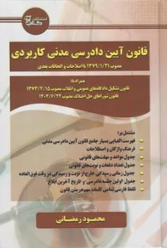 کتاب آیین دادرسی مدنی کاربردی اثر محمود رمضانی نشر آوا