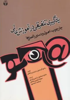 کتاب یادگیری تلفیقی در آموزش عالی اثر رندی گریسون ترجمه اسماعیل زارعی زوارکی نشر آوای نور